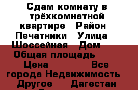 Сдам комнату в трёхкомнатной квартире › Район ­ Печатники › Улица ­  Шоссейная › Дом ­ 1 › Общая площадь ­ 12 › Цена ­ 17 000 - Все города Недвижимость » Другое   . Дагестан респ.,Геологоразведка п.